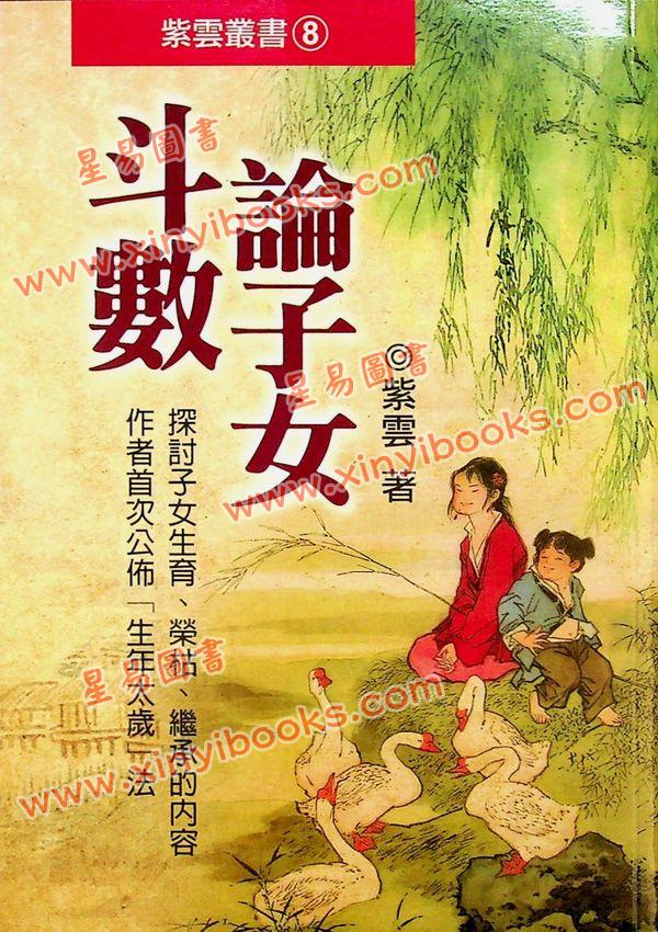 紫云：斗数论子女（紫云丛书8） 售罄
