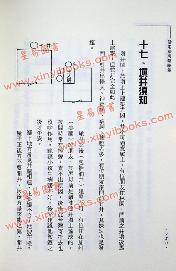 郑钧蔚：阳宅形局断验篇