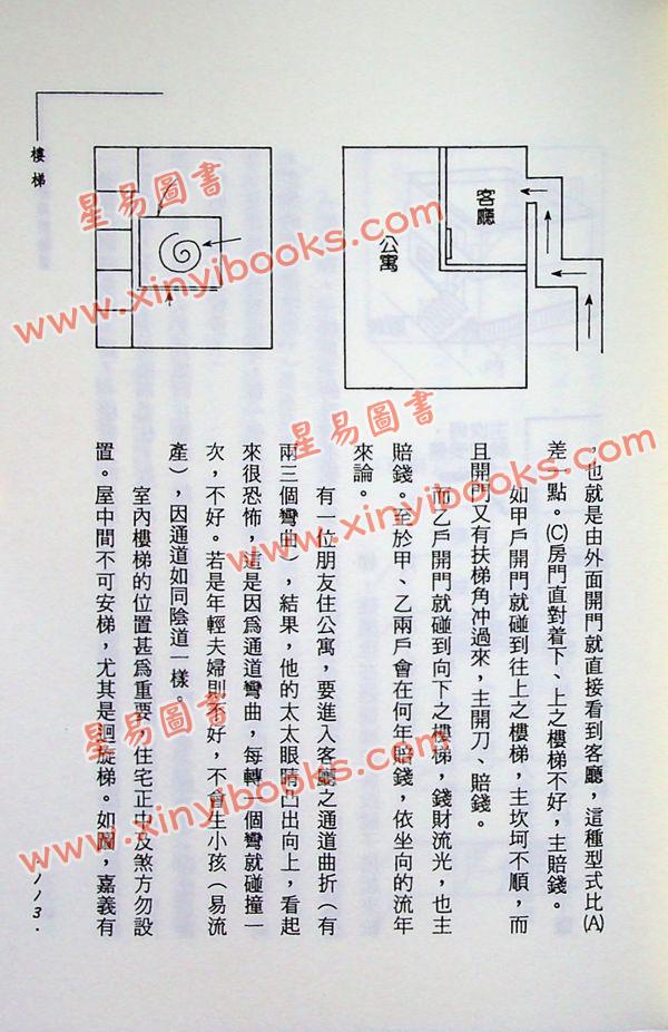 郑钧蔚：阳宅形局断验篇