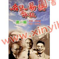 陈易庵著/徐宇农评：名人命诠评注（第一辑）