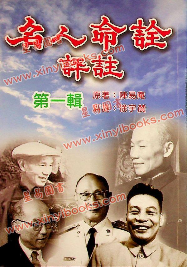 陈易庵著/徐宇农评：名人命诠评注（第一辑）