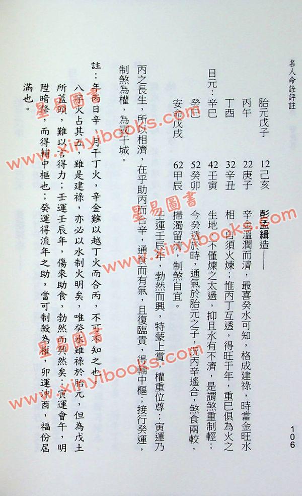 陈易庵著/徐宇农评：名人命诠评注（第一辑）