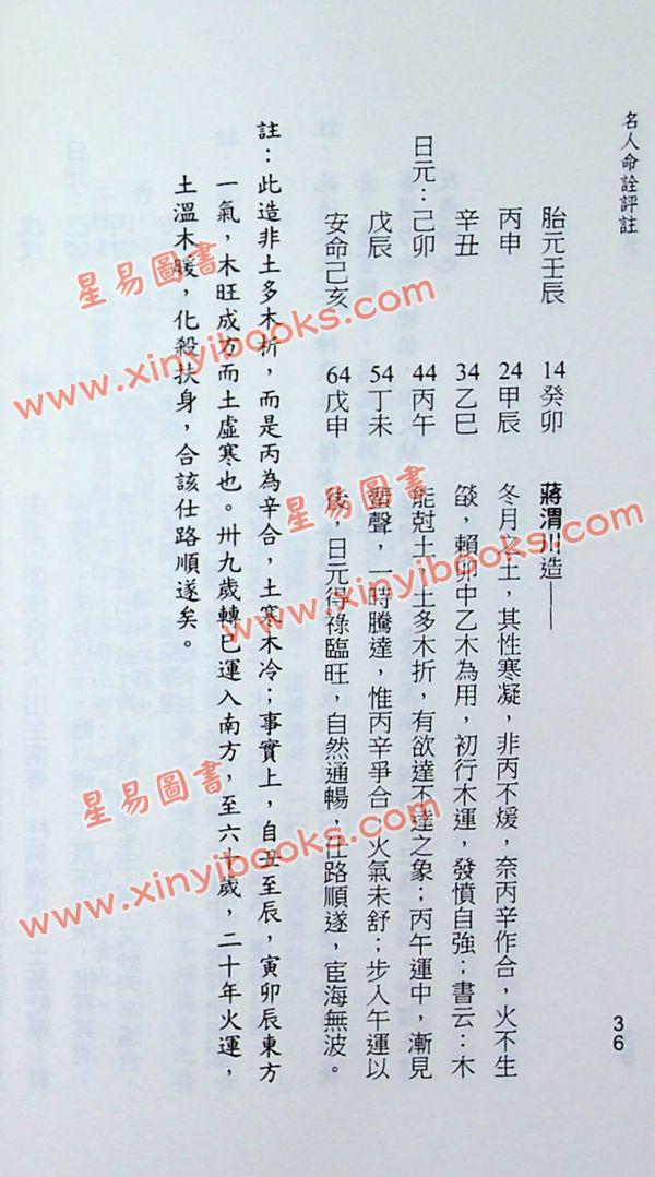 陈易庵著/徐宇农评：名人命诠评注（第一辑）
