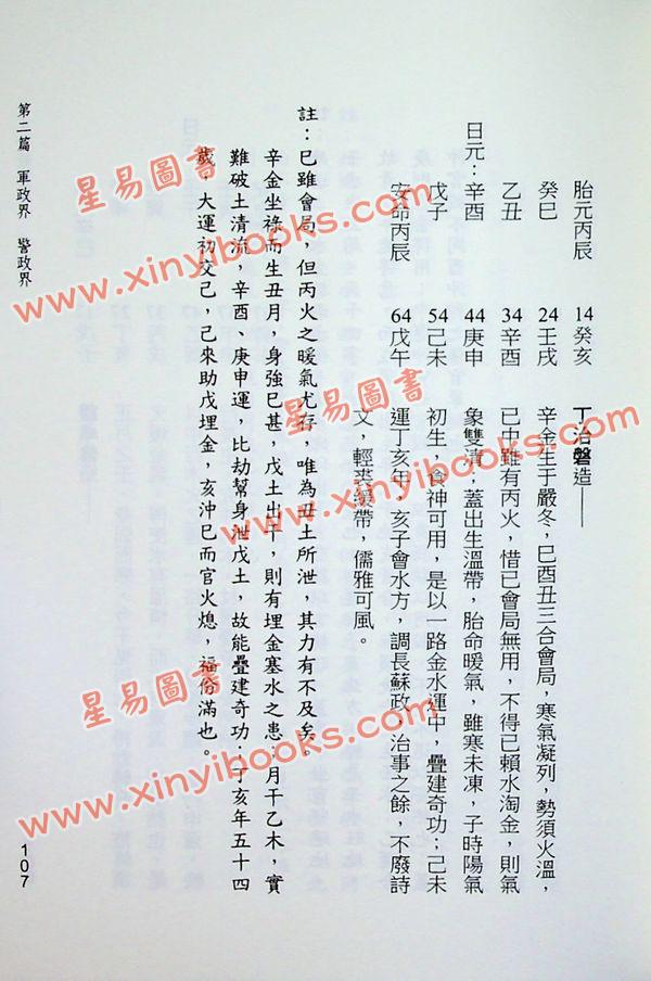 陈易庵著/徐宇农评：名人命诠评注（第一辑）
