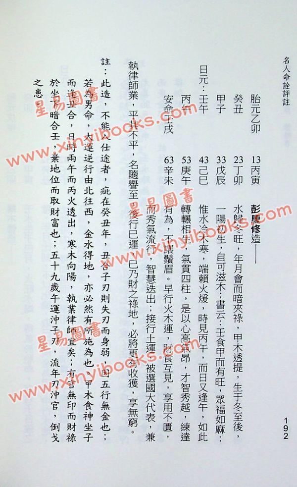 陈易庵著/徐宇农评：名人命诠评注（第一辑）
