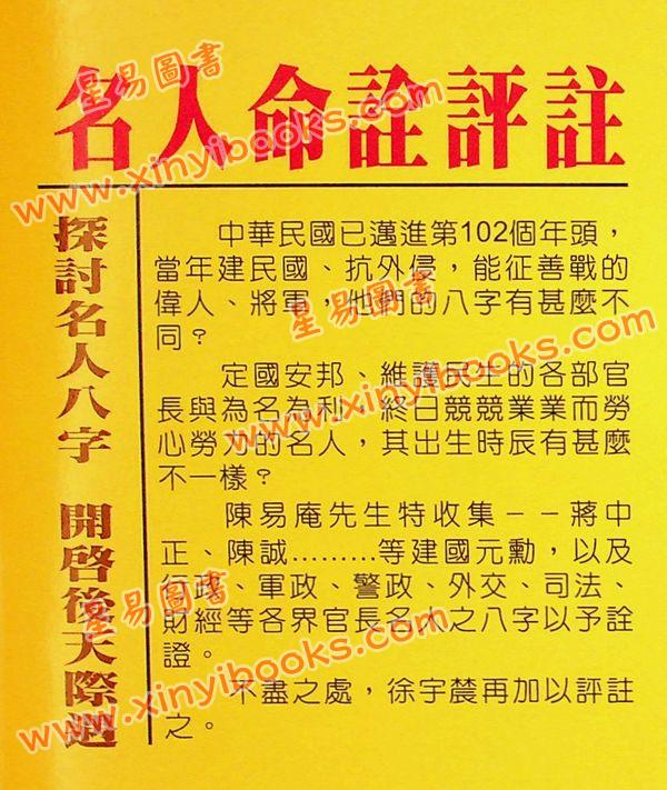 陈易庵著/徐宇农评：名人命诠评注（第一辑）