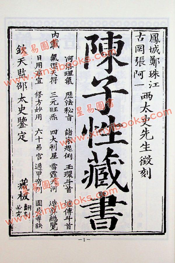 陈子性：陈子性藏书（平装）