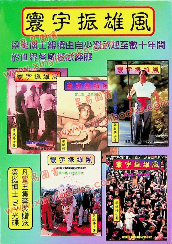 梁挺：寰宇振雄风（1-5附DVD）