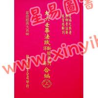凌福之：大六壬毕法赋断验实例详解合编（上下册）（翔大）