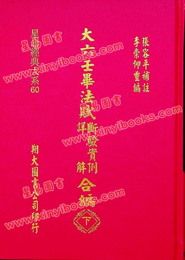 凌福之：大六壬毕法赋断验实例详解合编（上下册）（翔大）
