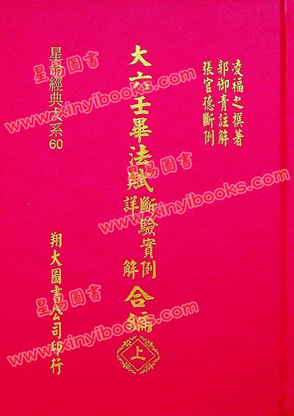 凌福之：大六壬毕法赋断验实例详解合编（上下册）（翔大）