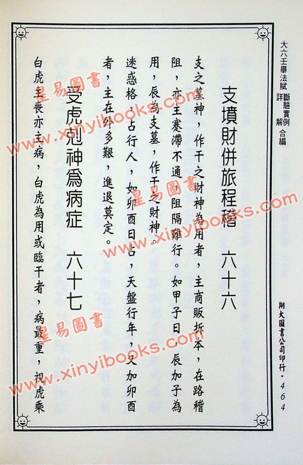 凌福之：大六壬毕法赋断验实例详解合编（上下册）（翔大）