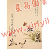 沈澄宇：紫云论斗数星曜赋性（第一册）