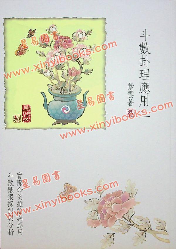 紫云：斗数卦理应用二（实际命例推论与应用斗数悬案探讨与分析）