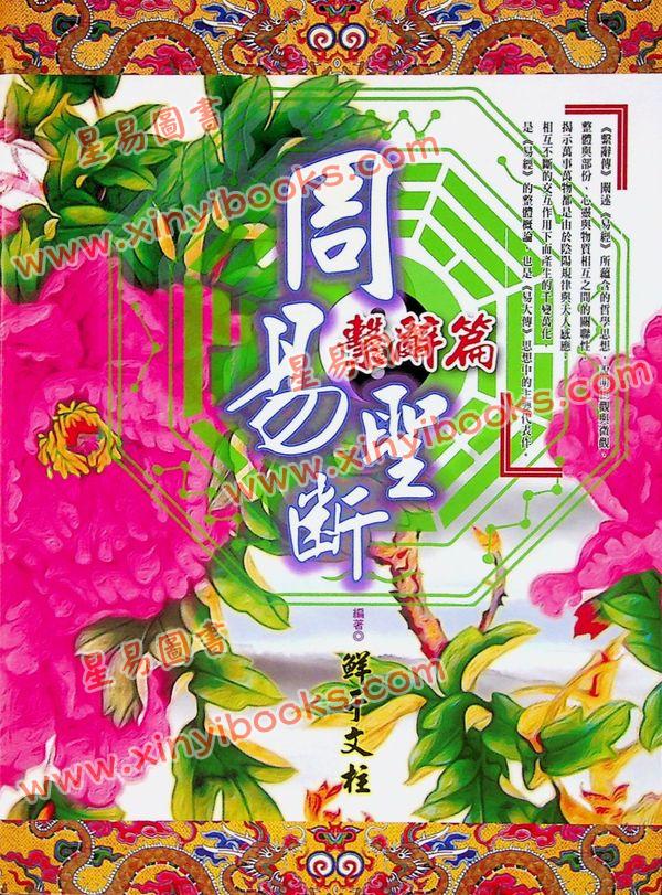 鲜于文柱：周易圣断系辞篇（台湾渔阳堂）