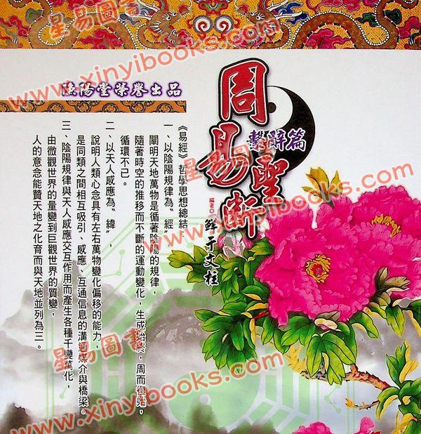 鲜于文柱：周易圣断系辞篇（台湾渔阳堂）