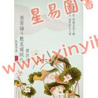 沈澄宇：紫云论斗数星曜赋性（第四册）
