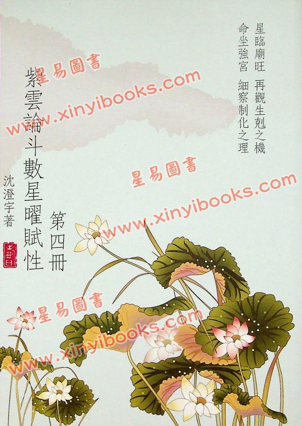 沈澄宇：紫云论斗数星曜赋性（第四册）