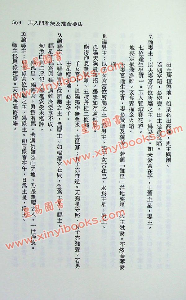 郑富升：七政四余推命全书（精装）
