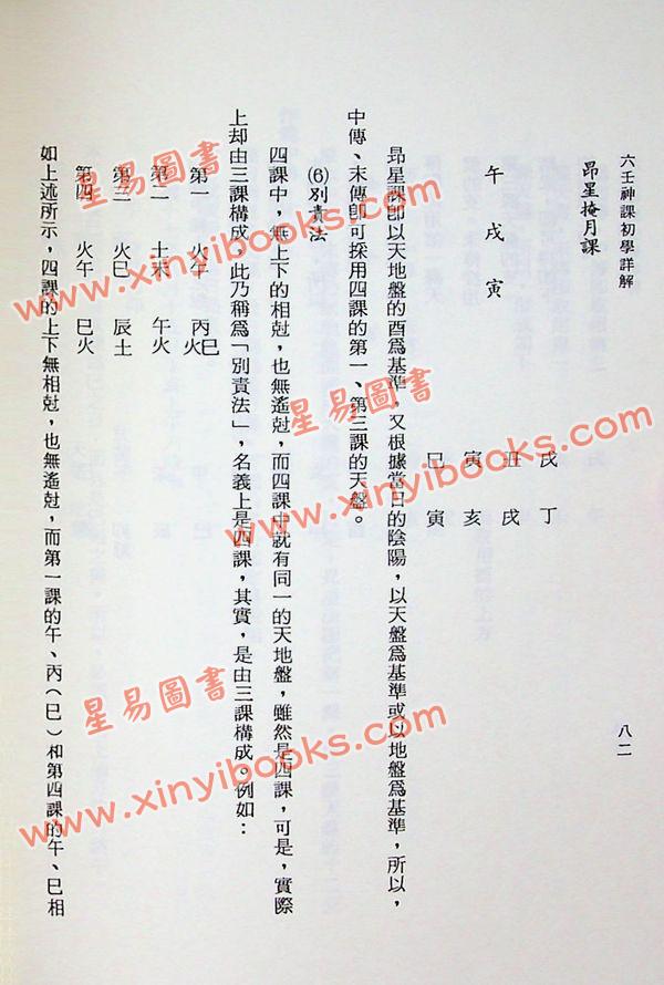 阿部泰山：六壬神课初学详解
