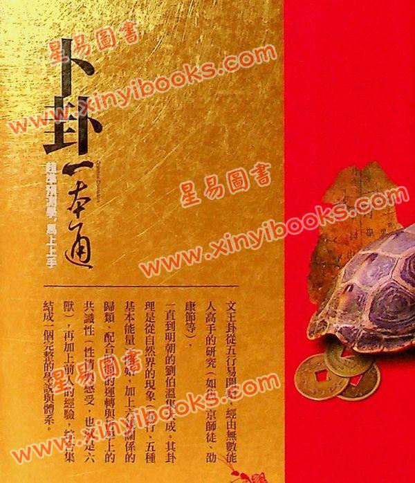 陈文祥：卜卦一本通