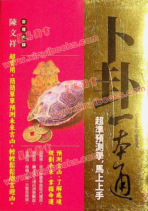 陈文祥：卜卦一本通