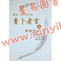 方荣：卖卜者言之命理点诀-注解崖泉女诗五言独步（增订第二版）最後1本
