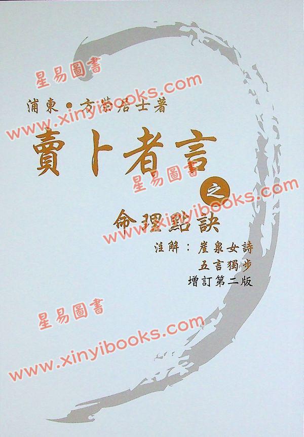 方荣：卖卜者言之命理点诀-注解崖泉女诗五言独步（增订第二版）最後1本