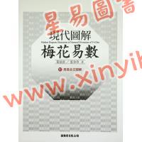叶劲君/叶韦玲：现代图解梅花易数