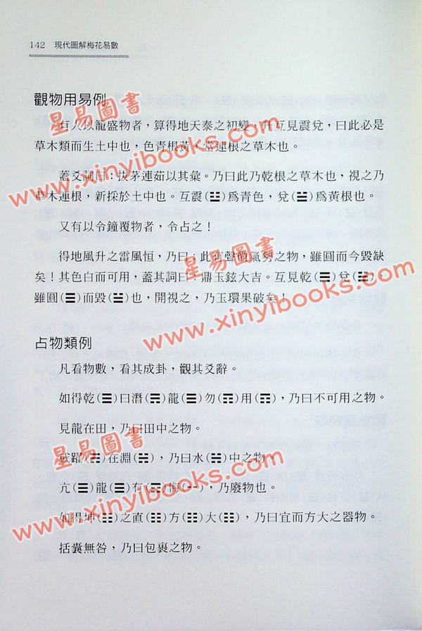 叶劲君/叶韦玲：现代图解梅花易数