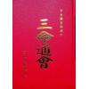 万育吾：三命通会（精装古籍影印版）附命学七种（育林版） 最後1本