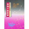 华山居士：紫微斗数新解