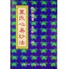 夏新仁：夏氏心易妙法 最後1本