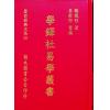 杨践形：学铎社易学丛书（精装）（翔大）