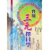 陈怡诚：实用三元择日学（平裝上中下不分售）（大元）