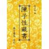陈子性：陈子性藏书（平装）