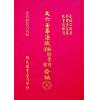 凌福之：大六壬毕法赋断验实例详解合编（上下册）（翔大）