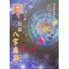 罗量：点算八字应期（点算八字系列9）