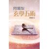 覺慧居士：阿闍梨玄學五術