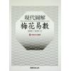 叶劲君/叶韦玲：现代图解梅花易数