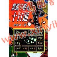 陆在田：紫微斗数十日通