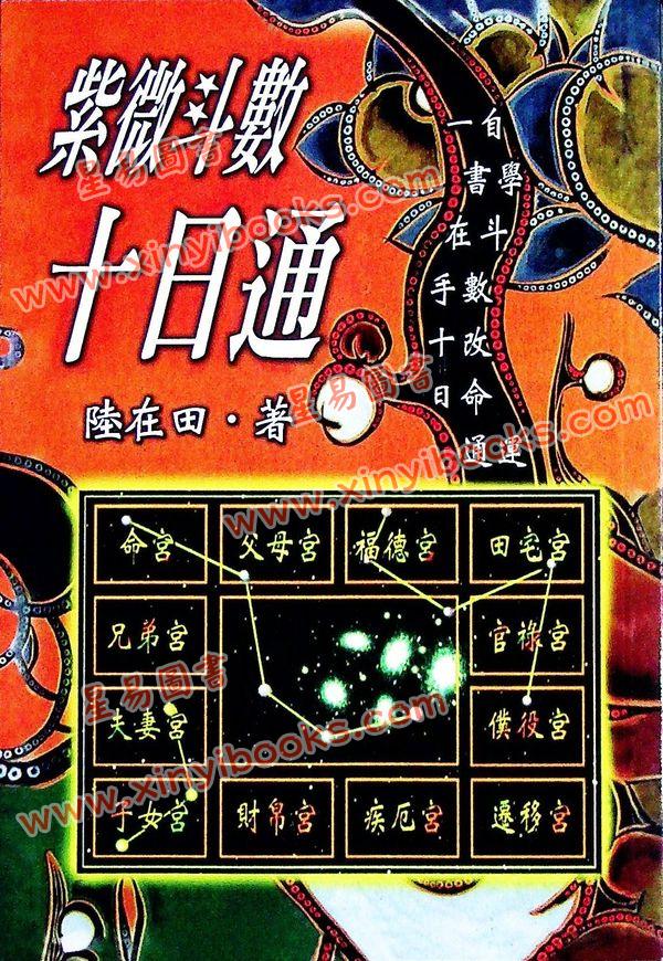陆在田：紫微斗数十日通