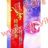 郭木樑：八字时空玄卦