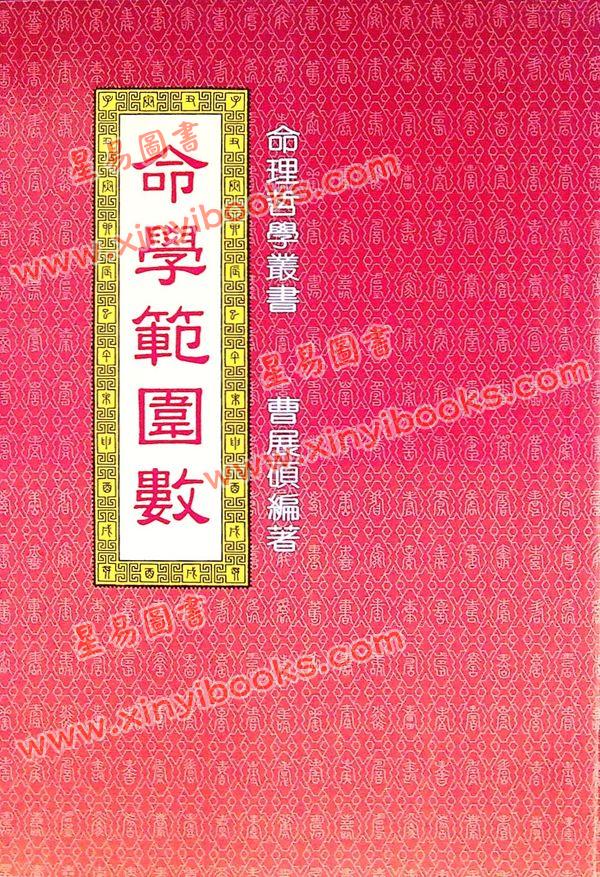 曹展硕：命学范围数 售罄