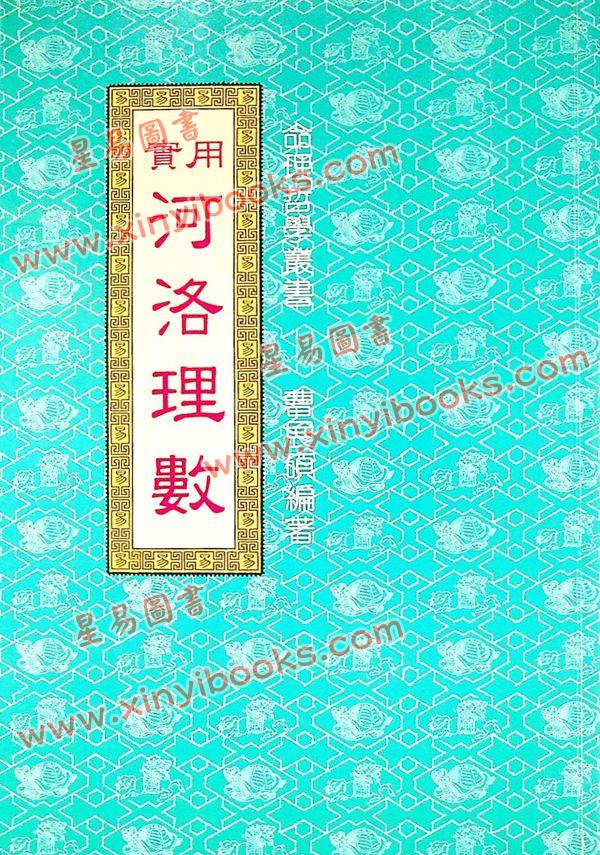 曹展硕：实用河洛理数 售罄
