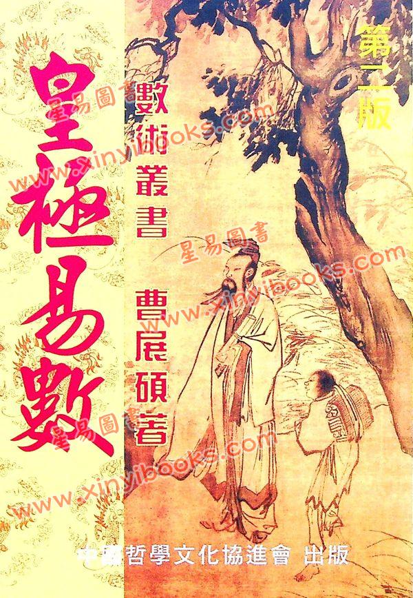 曹展硕：皇极易数 最後1本