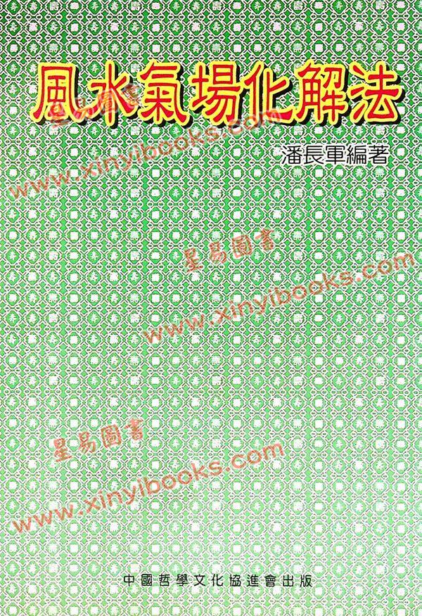潘长军：风水气场化解法 最後1本