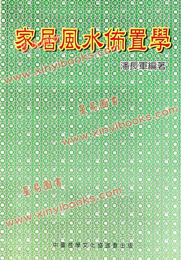 潘长军：家居风水布置学  售罄