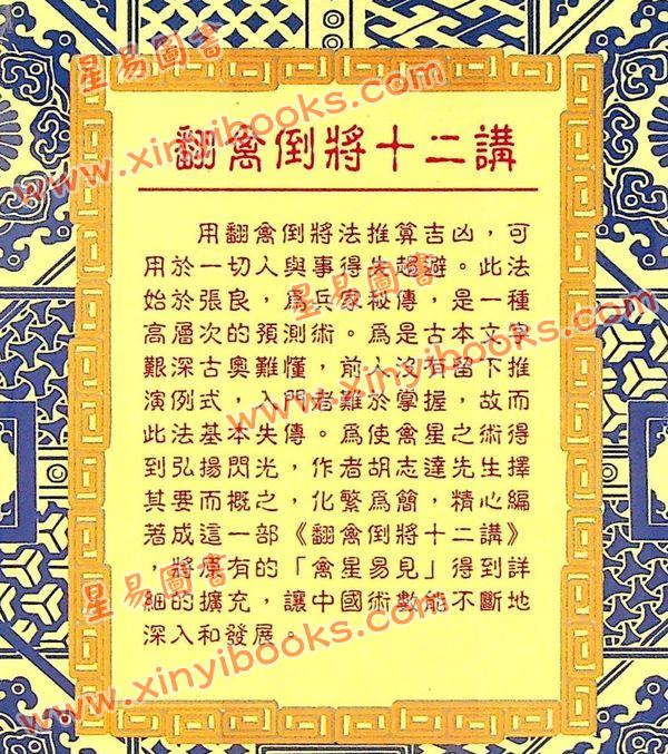 胡志达：翻禽倒将十二讲 售罄