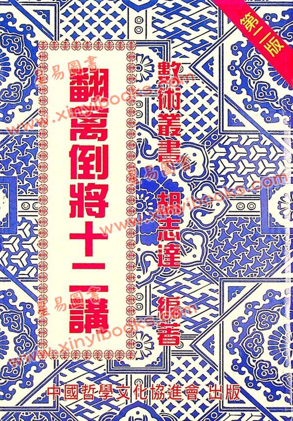 胡志达：翻禽倒将十二讲 售罄